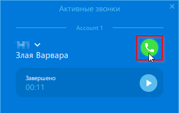 Повторный набор номера в софтфоне