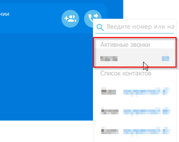 Перевод на активный звонок