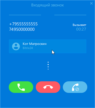Уведомление о звонке в Softphone.Pro