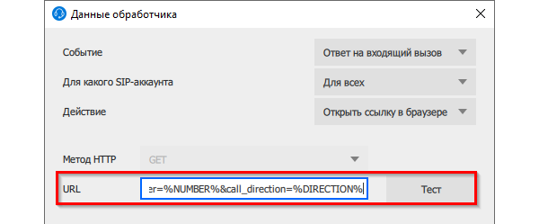 Настройки ссылки в обработчике