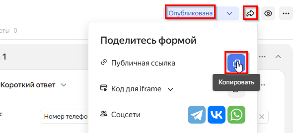 Опубликовать Яндекс.Форму и скопировать ссылку