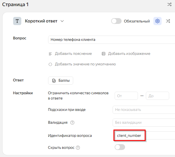 Идентификатор вопроса в Яндекс Форме