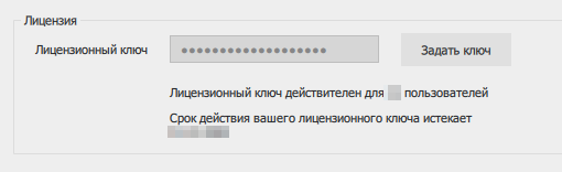 Показать лицензионный ключ