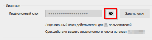 Показать лицензионный ключ