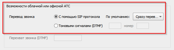 Настройки перевода звонка