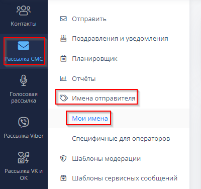 Рассылка SMS - Имена отправителей - Мои имена