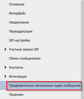 Секция настроек Предзаписанные аудиосообщения