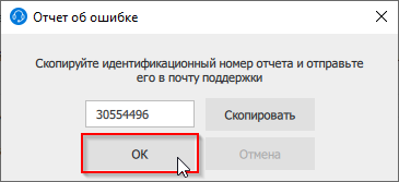 Отправить отчет об ошибке