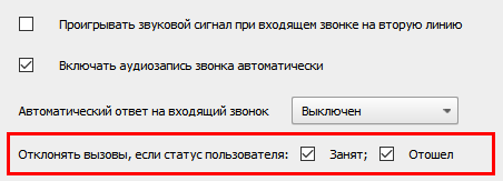 Настройка статусов для отклонения звонков