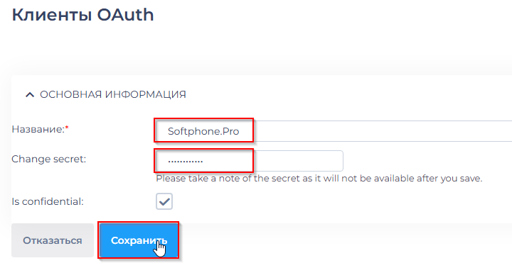 Ввести secret клиента