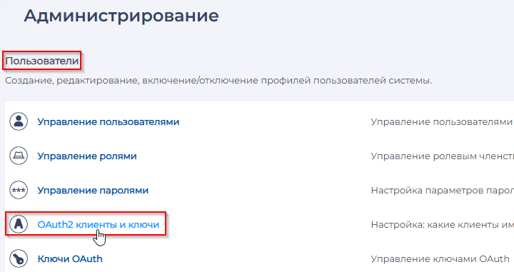 Открыть страницу Oauth2 клиенты и ключи