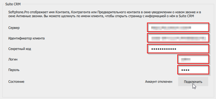 Ввести реквизиты интеграции с Suite CRM