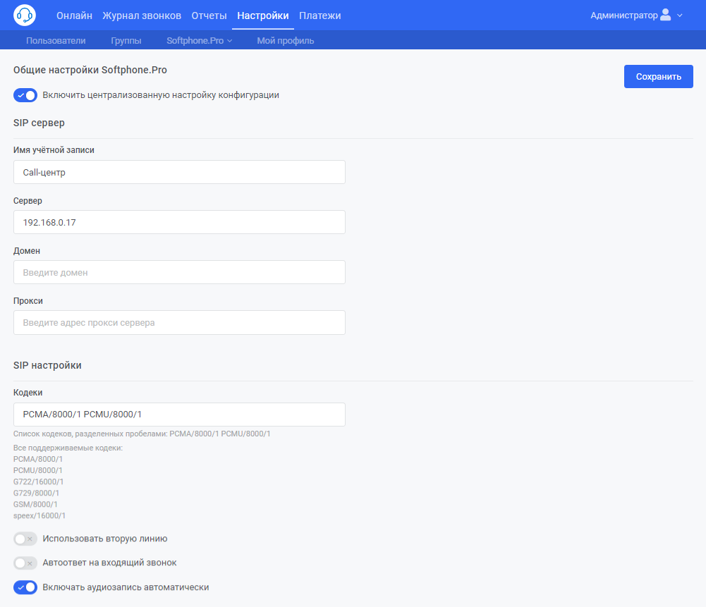 Softphone.Pro - Централизованная настройка софтфонов в Team