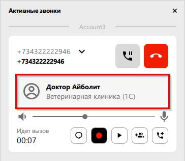 Активные звонки в Softphone.Pro