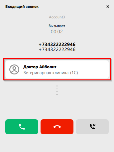 Уведомление о звонке в Softphone.Pro