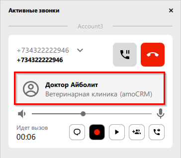 Информация из amoCRM отображается в окне Активные звонки SIP софтфона