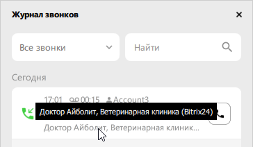 Журнал звонков в Softphone.Pro