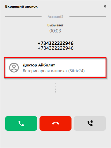 Уведомление о звонке в Softphone.Pro
