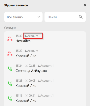 Название SIP учетной записи отображается в Журнале звонков