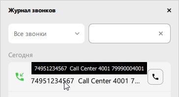 Журнал звонков с информацией