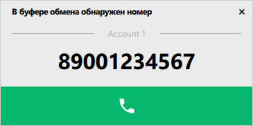 В буфере обмена обнаружен номер телефона для набора через SIP софтфон