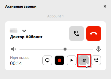 Добавить первый вызов в конференцию