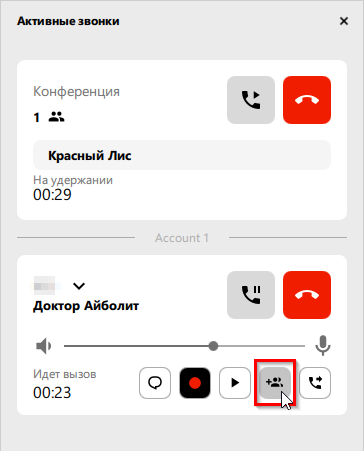 Добавить второй вызов в конференцию