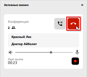 Завершить конференцию