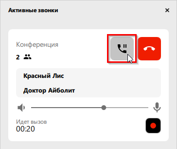 Поставить конференцию на удержание