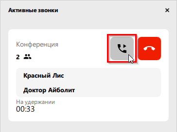 Снять конференцию с удержания