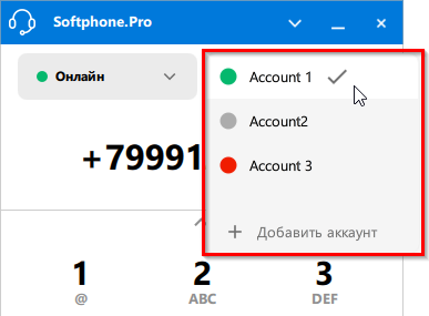 Выбор SIP учетной записи для совершения исходящего звонка
