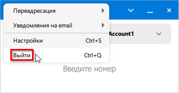Выход из Softphone.Pro