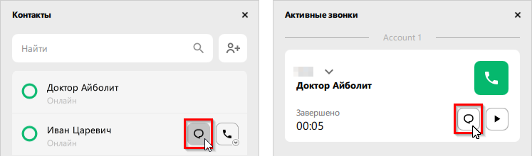 Отправка сообщения из списка контактов или активных звонков